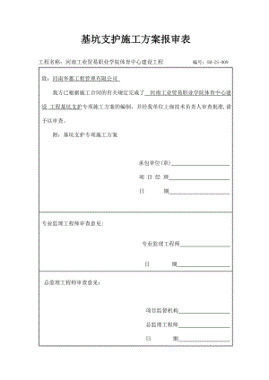 基坑支护专项安全施工方案.doc