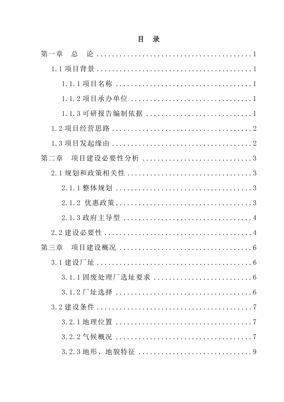 固体废物处理项目建设可行性研究报告.doc_第1页