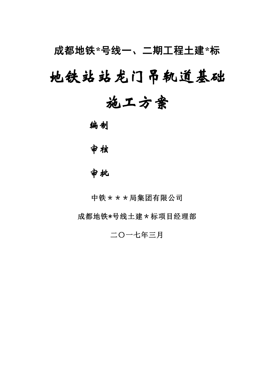 地铁站龙门吊轨道基础施工方案.doc_第1页