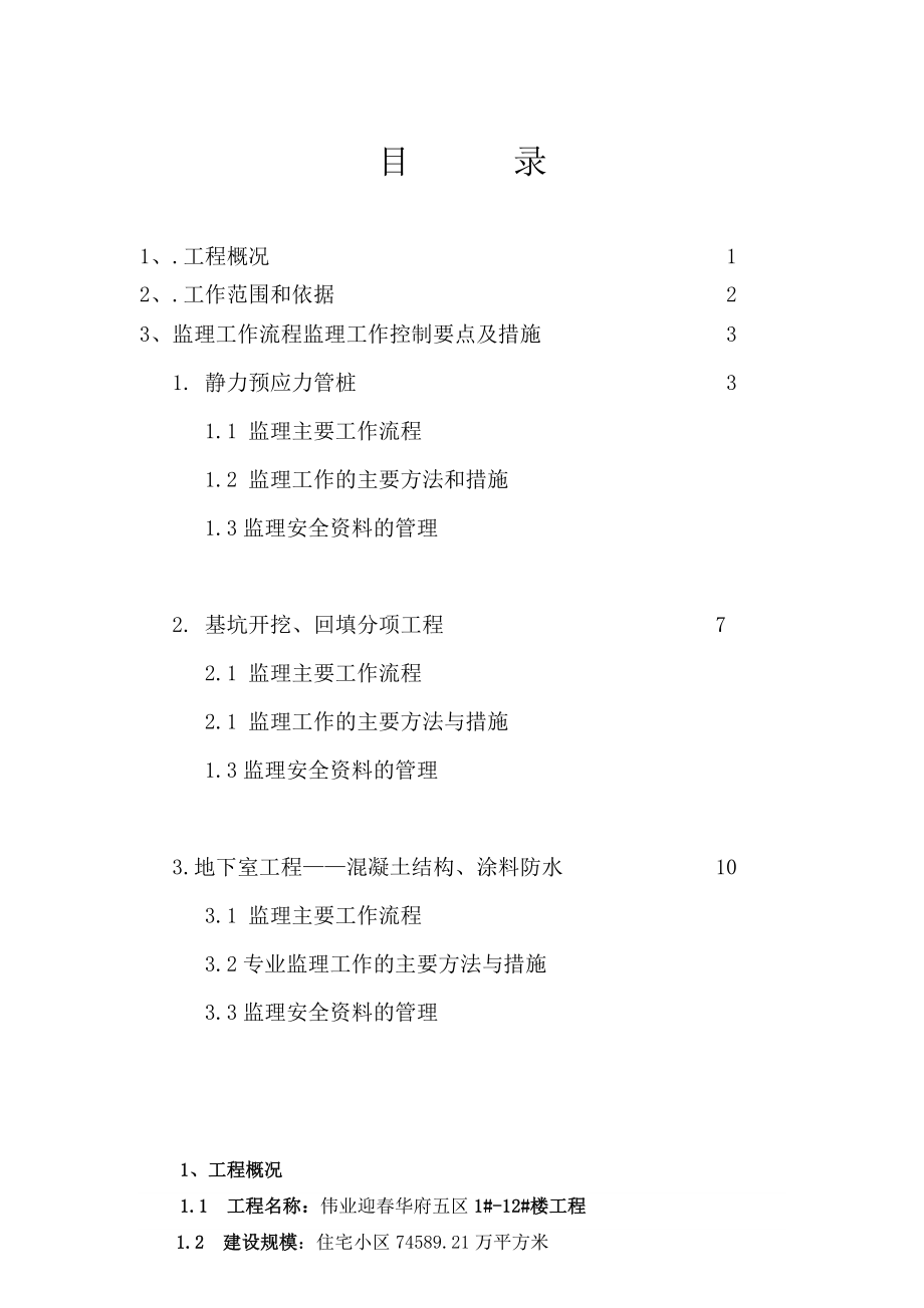 基础基础分部工程监理实施细则.doc_第2页