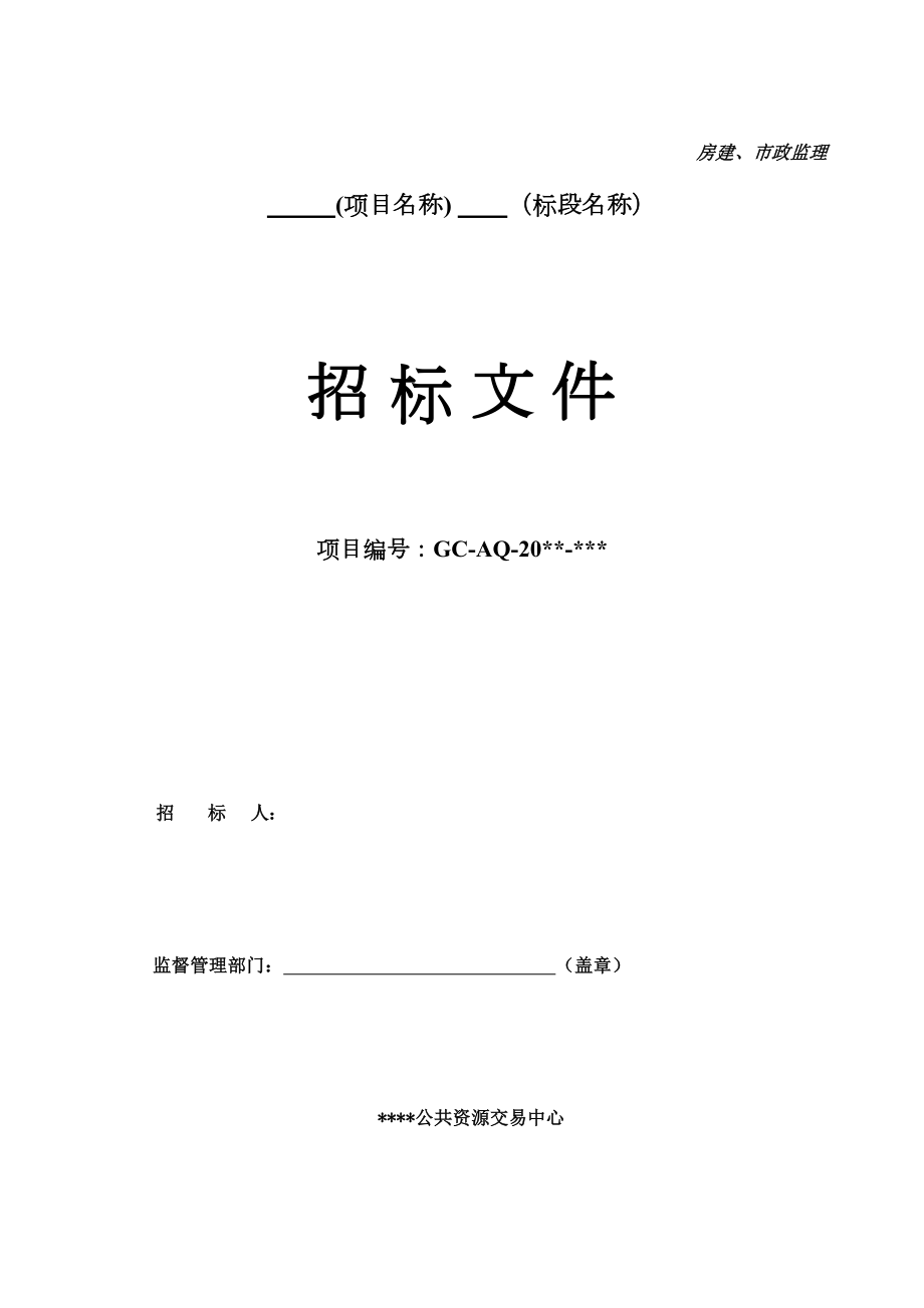 房建市政监理公开招标文件完整版.docx_第2页