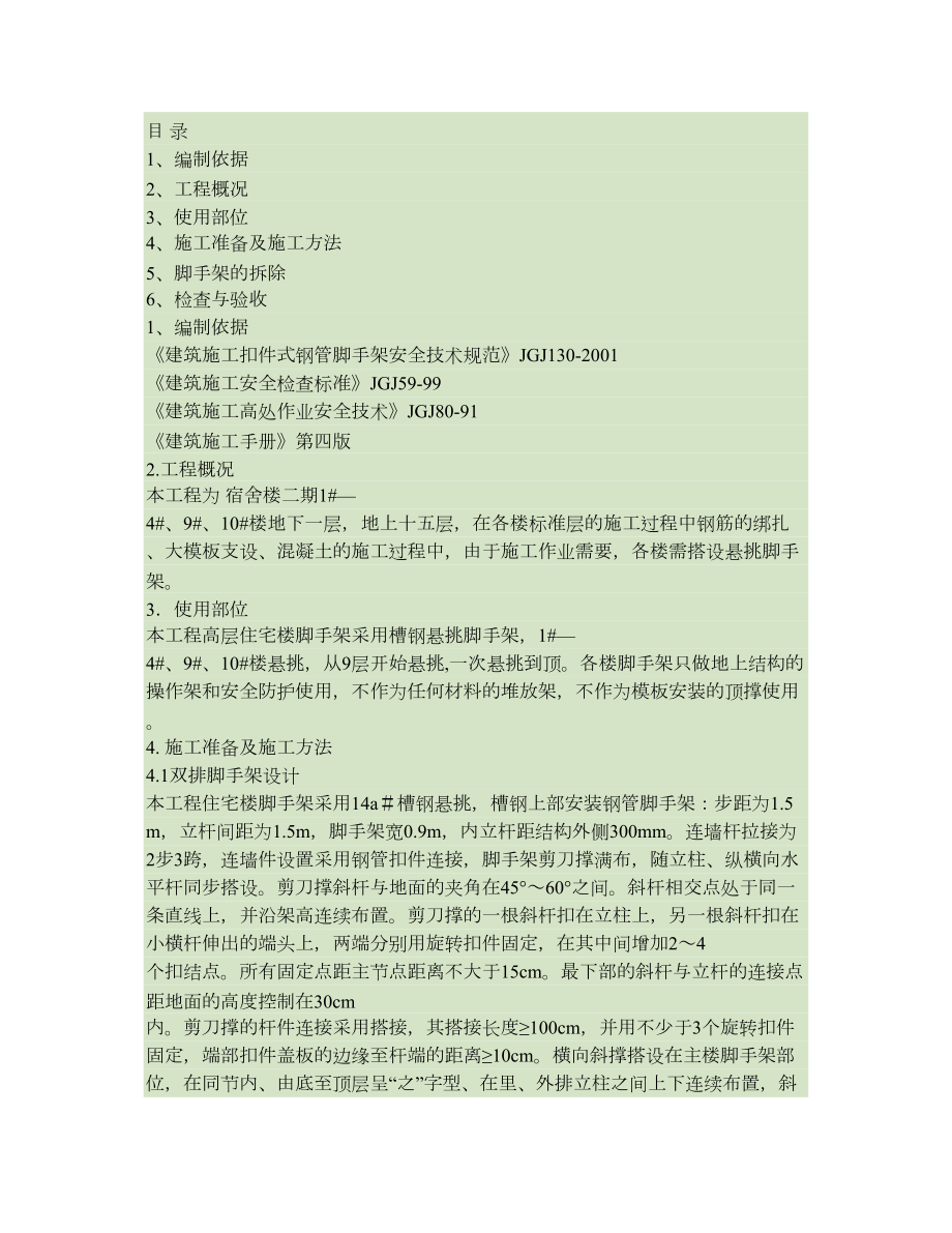 悬挑式脚手架专项施工方案汇总.doc_第1页