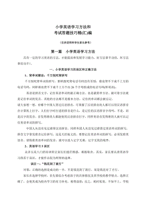 小学英语学习方法和考试答题技巧汇编.doc