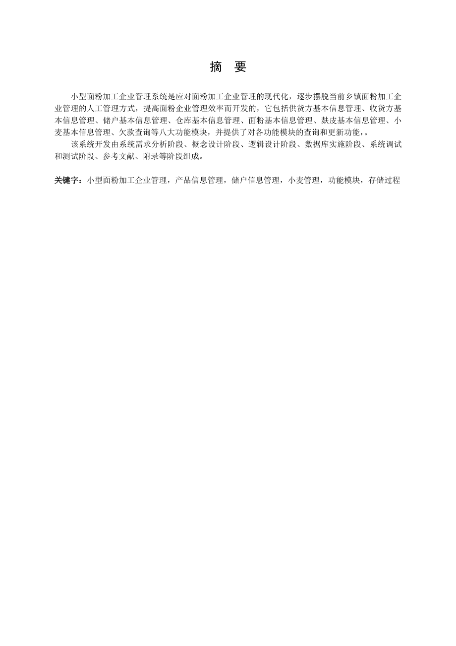 小型面粉加工企业管理系统数据库设计论文.doc_第2页