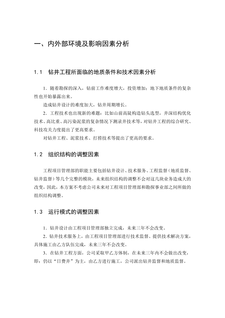 工程项目管理部三人力资源规划方案最终版.doc_第3页