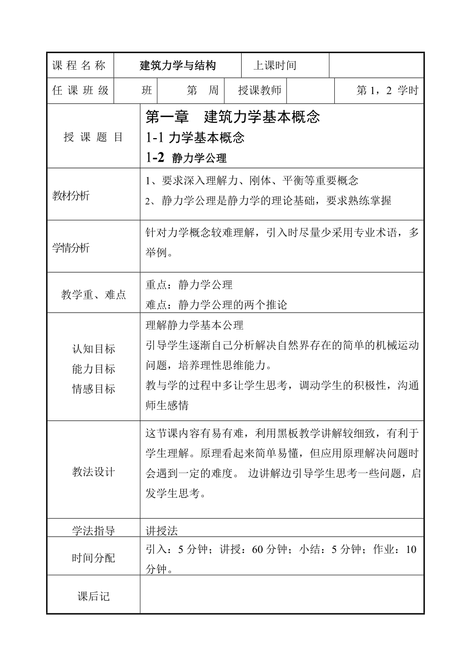 建筑力学与结构教案.doc_第1页