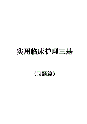 实用临床护理三基习题篇及答案(大写字母).doc