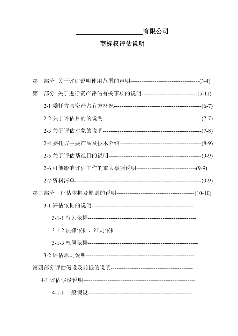 商标评估报告书.doc_第1页