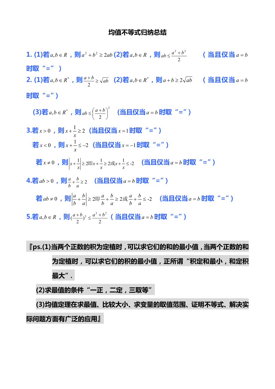 均值不等式公式完全总结归纳(非常实用).doc_第1页