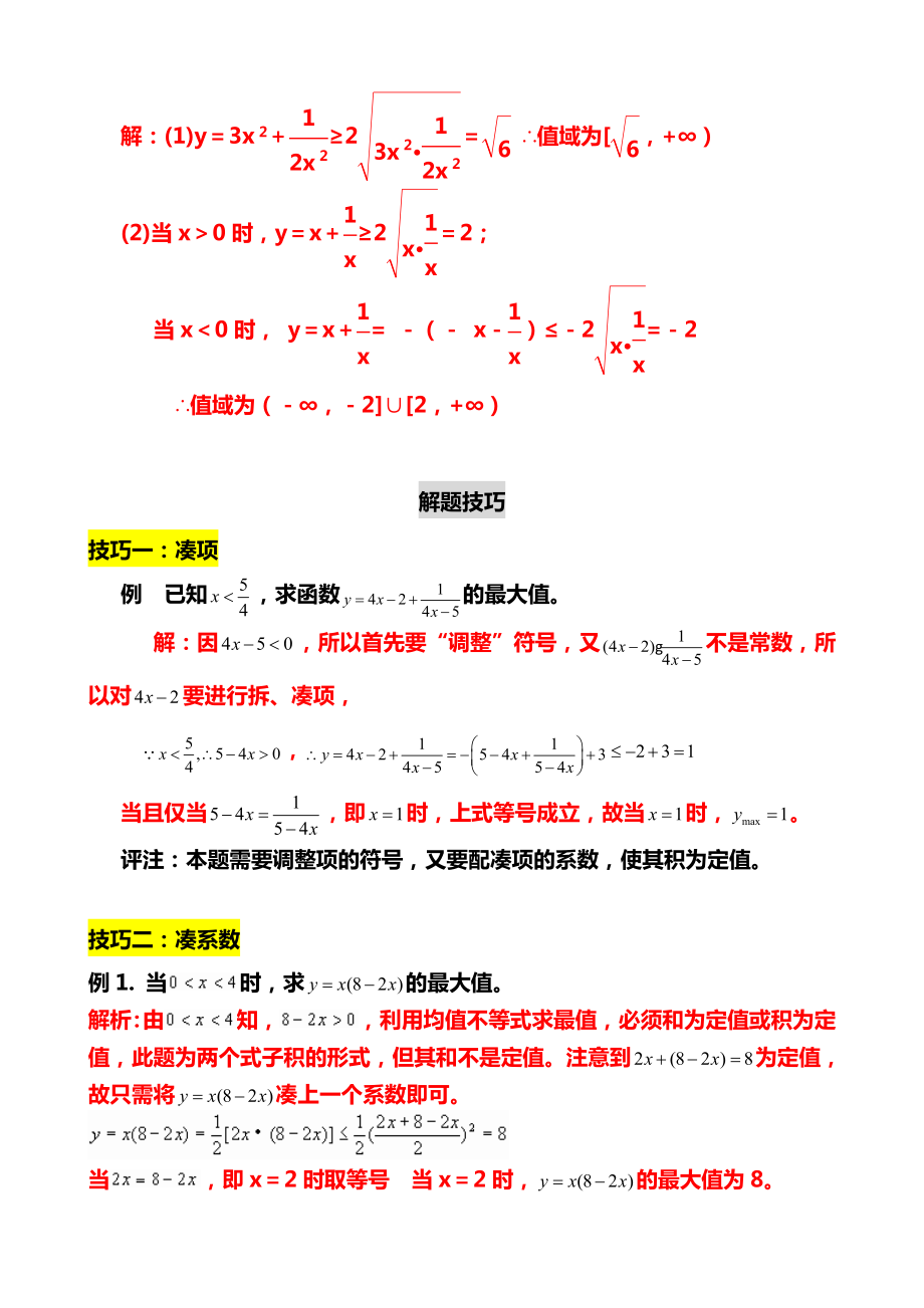 均值不等式公式完全总结归纳(非常实用).doc_第3页