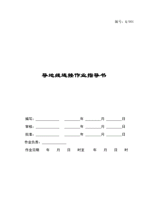 导地线连接作业指导书汇总.doc