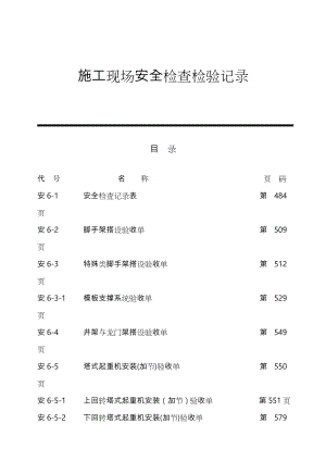 建筑施工现场安全检查记录表.doc