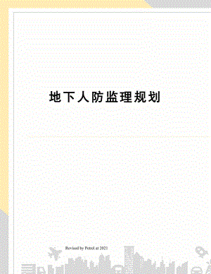 地下人防监理规划.docx