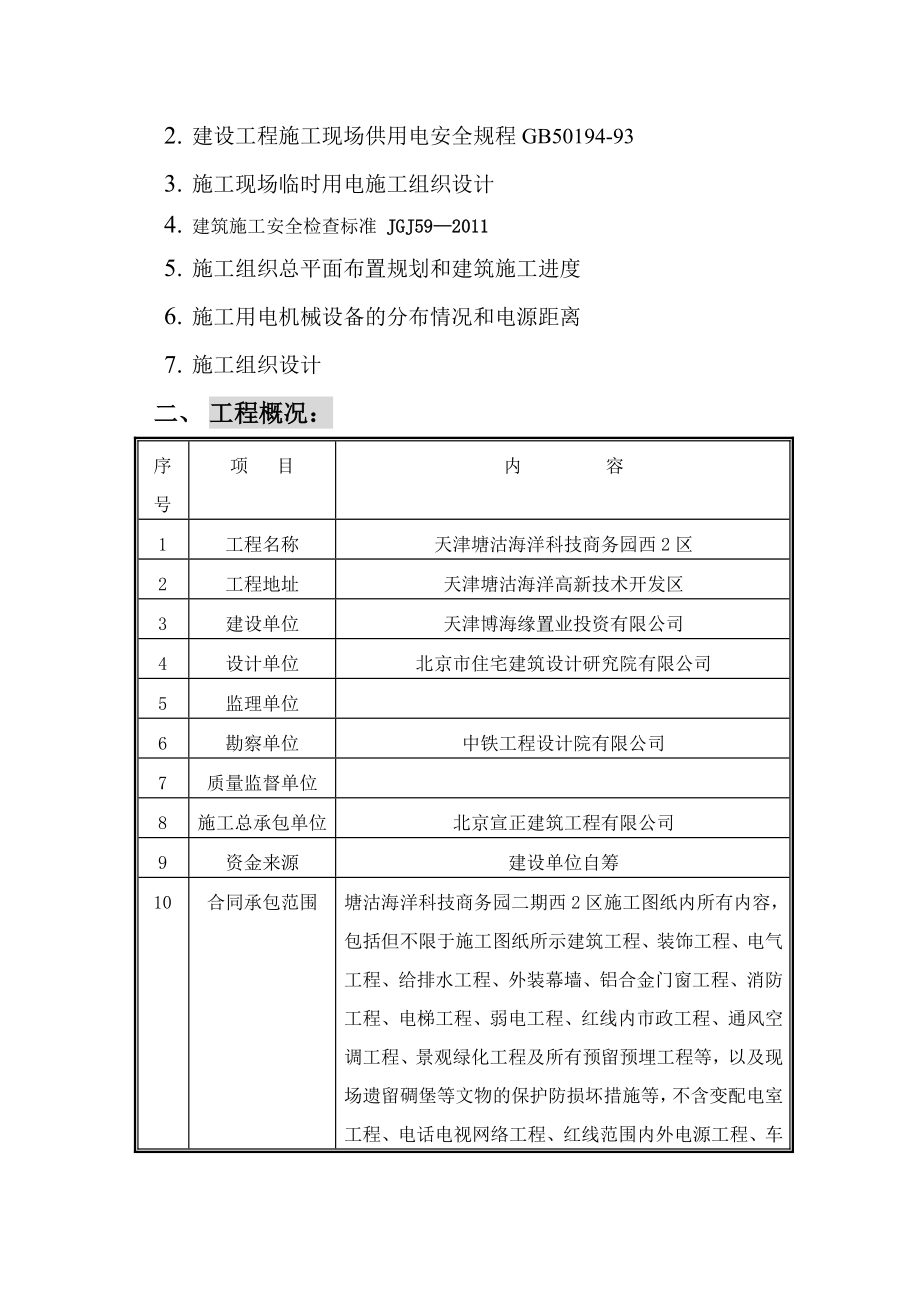 天津项目临时用电施工方案.doc_第2页