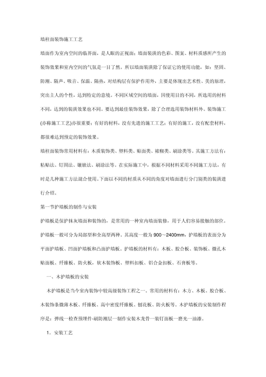 墙柱面装饰施工工艺.docx_第1页