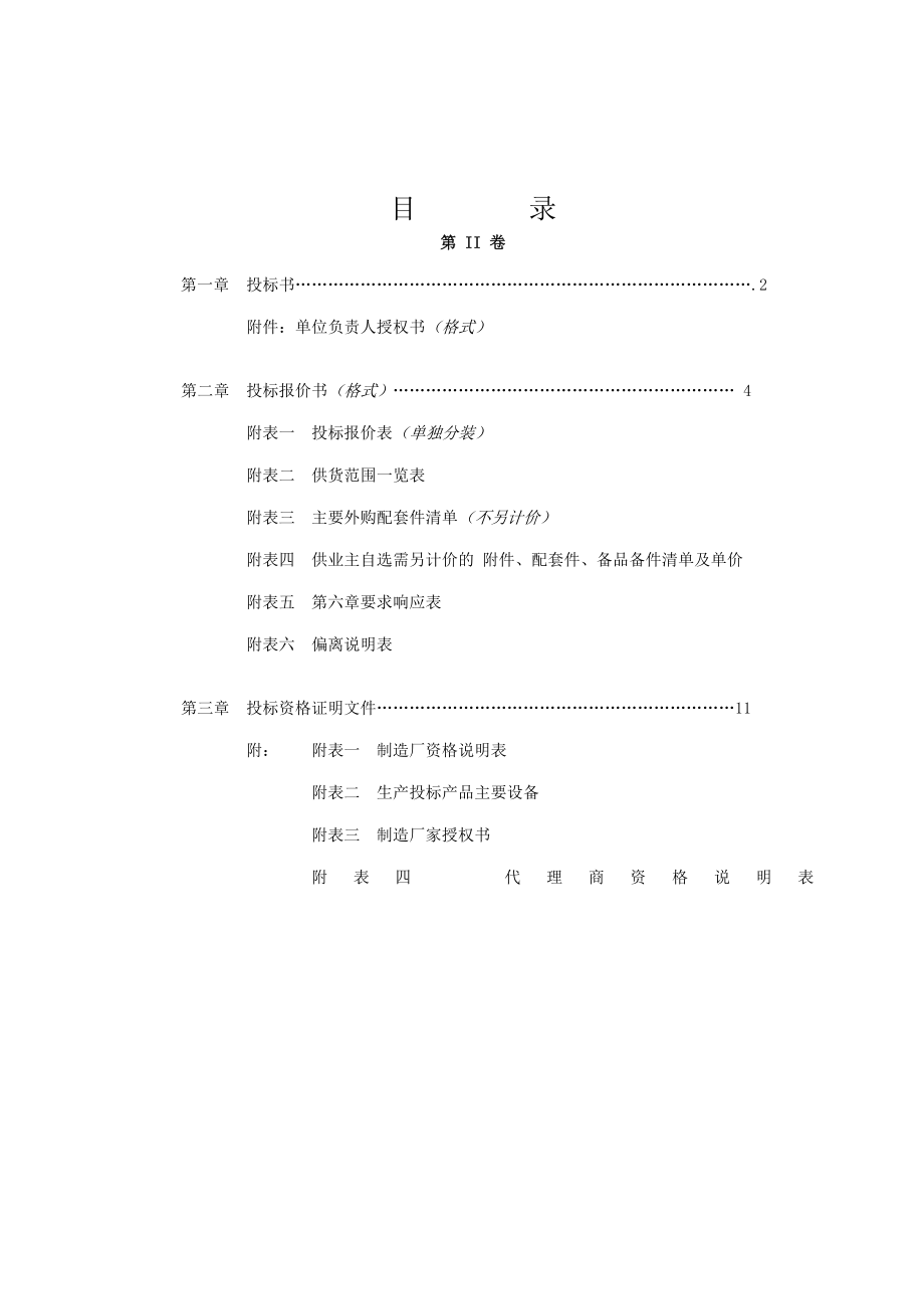 国内设备投标文件精编.doc_第2页