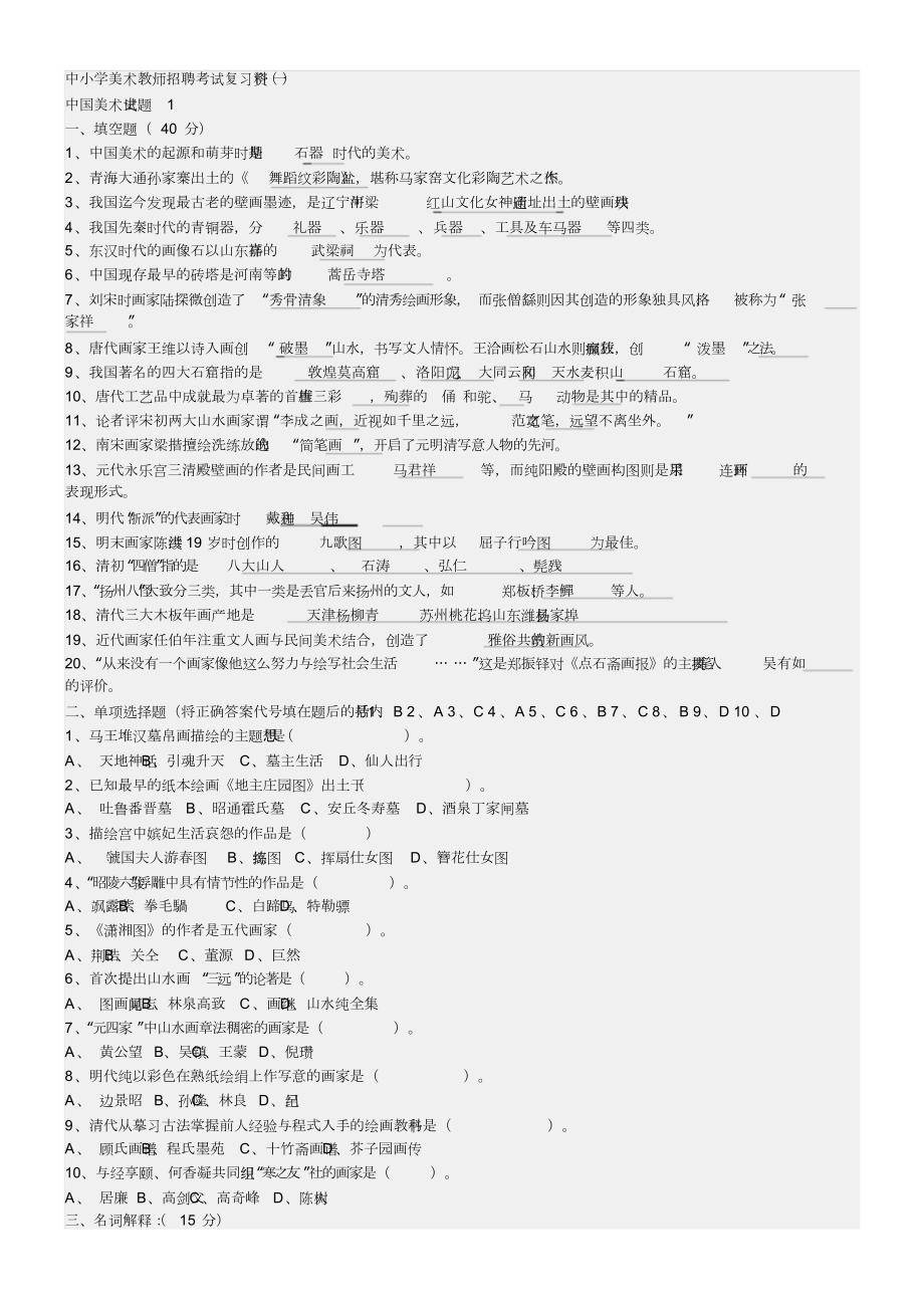 小学美术教师入编考试基础.doc_第1页