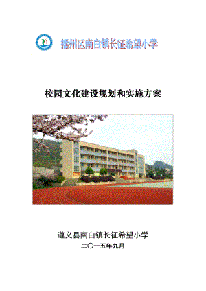 小学校园文化建设规划和实施方案.doc