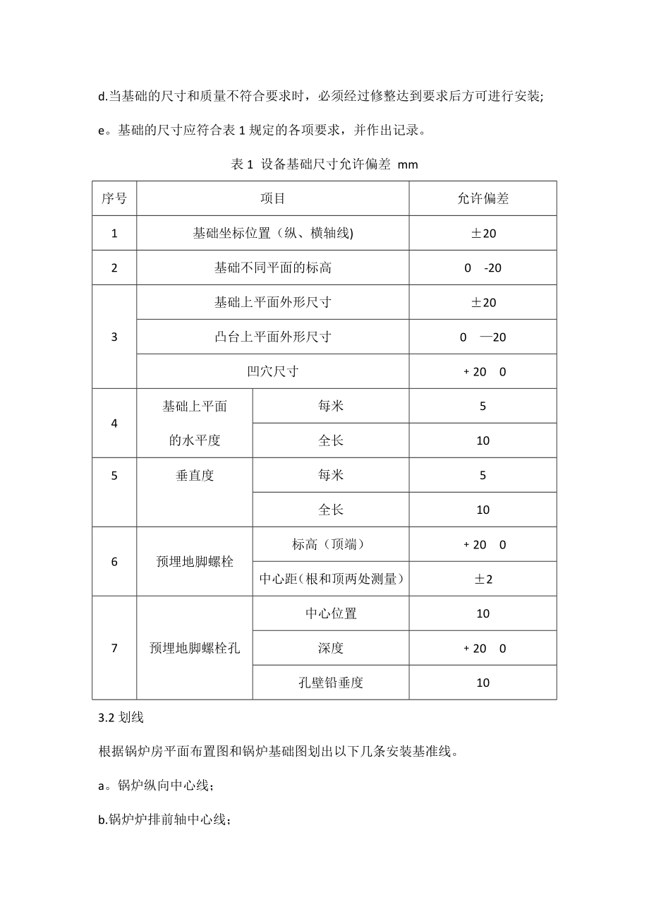 成套整装锅炉施工工艺.doc_第2页