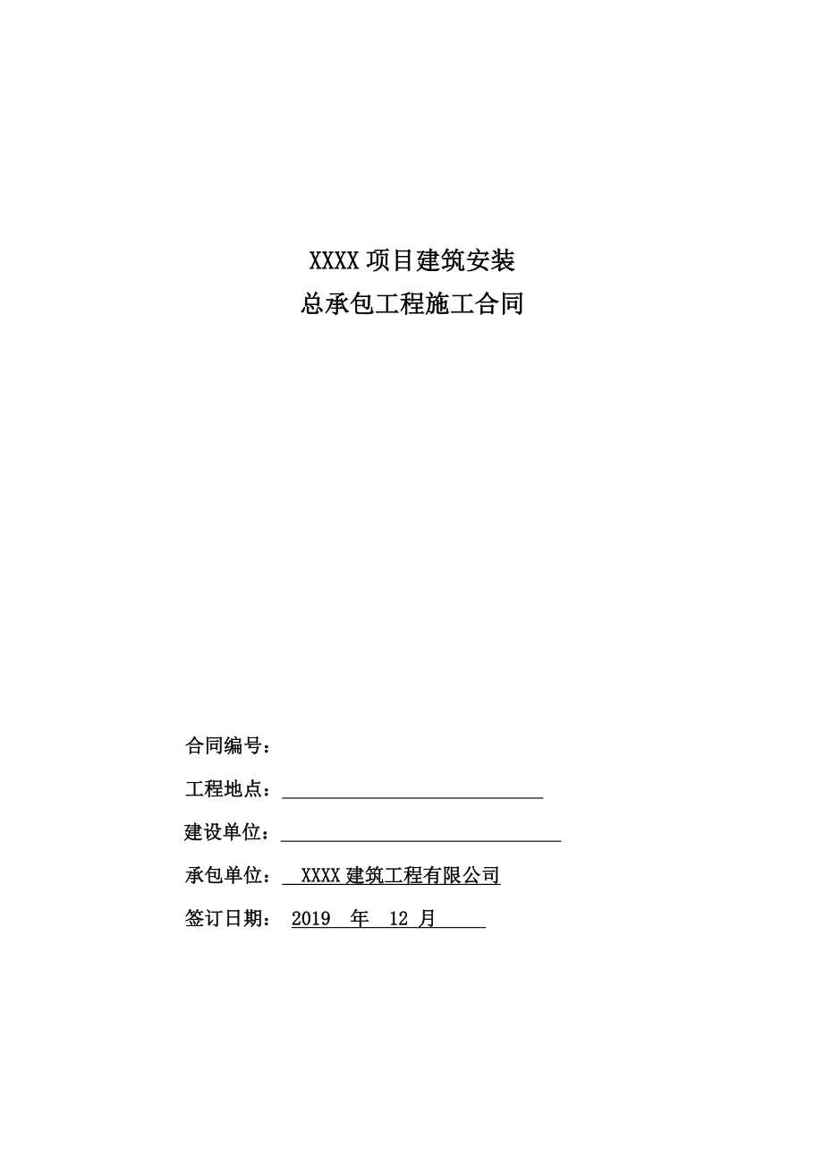 建筑安装总承包工程施工合同.doc_第1页