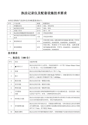 执法记录仪及配套设施技术要求.doc