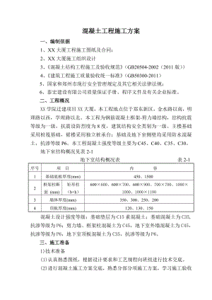 大厦地下室混凝土施工方案.doc