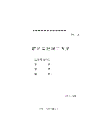 塔吊基础施工组织设计方案.doc