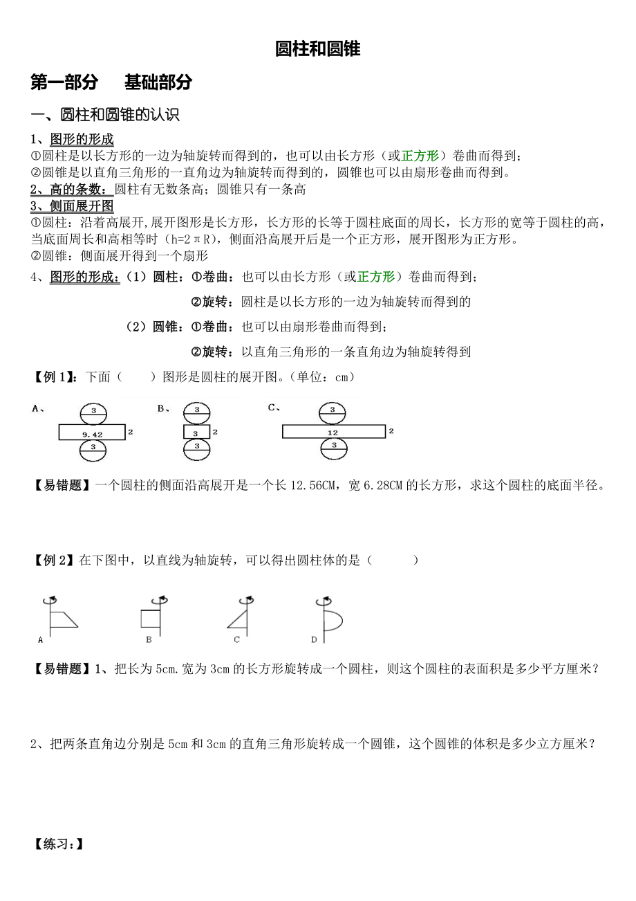 小学数学六年级下册圆柱和圆锥锥(基础知识点+提高).doc_第1页