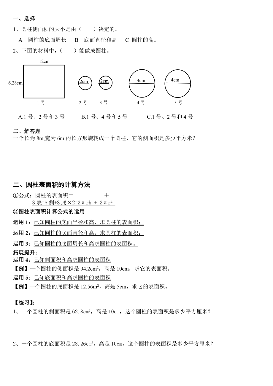 小学数学六年级下册圆柱和圆锥锥(基础知识点+提高).doc_第2页