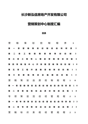 房地产开发有限公司营销策划中心制度汇编.doc