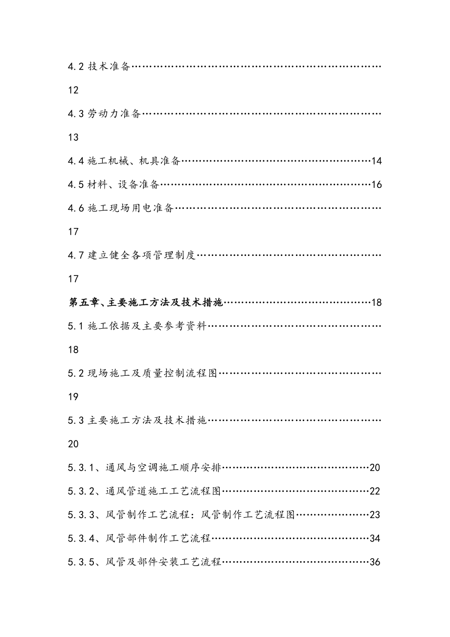 地铁通风及空调工程施工组织方案.doc_第3页