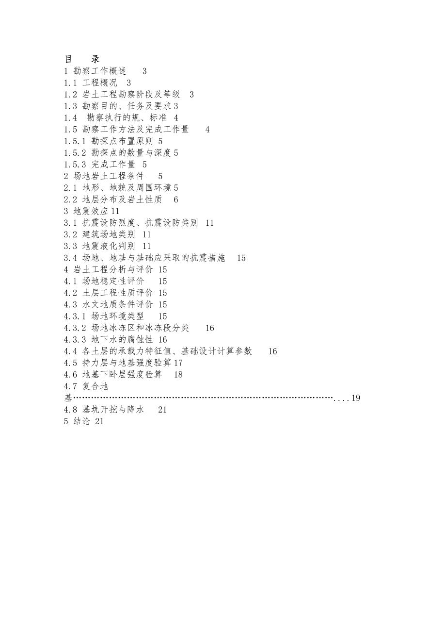 岩土工程勘察报告编制(实例).doc_第1页