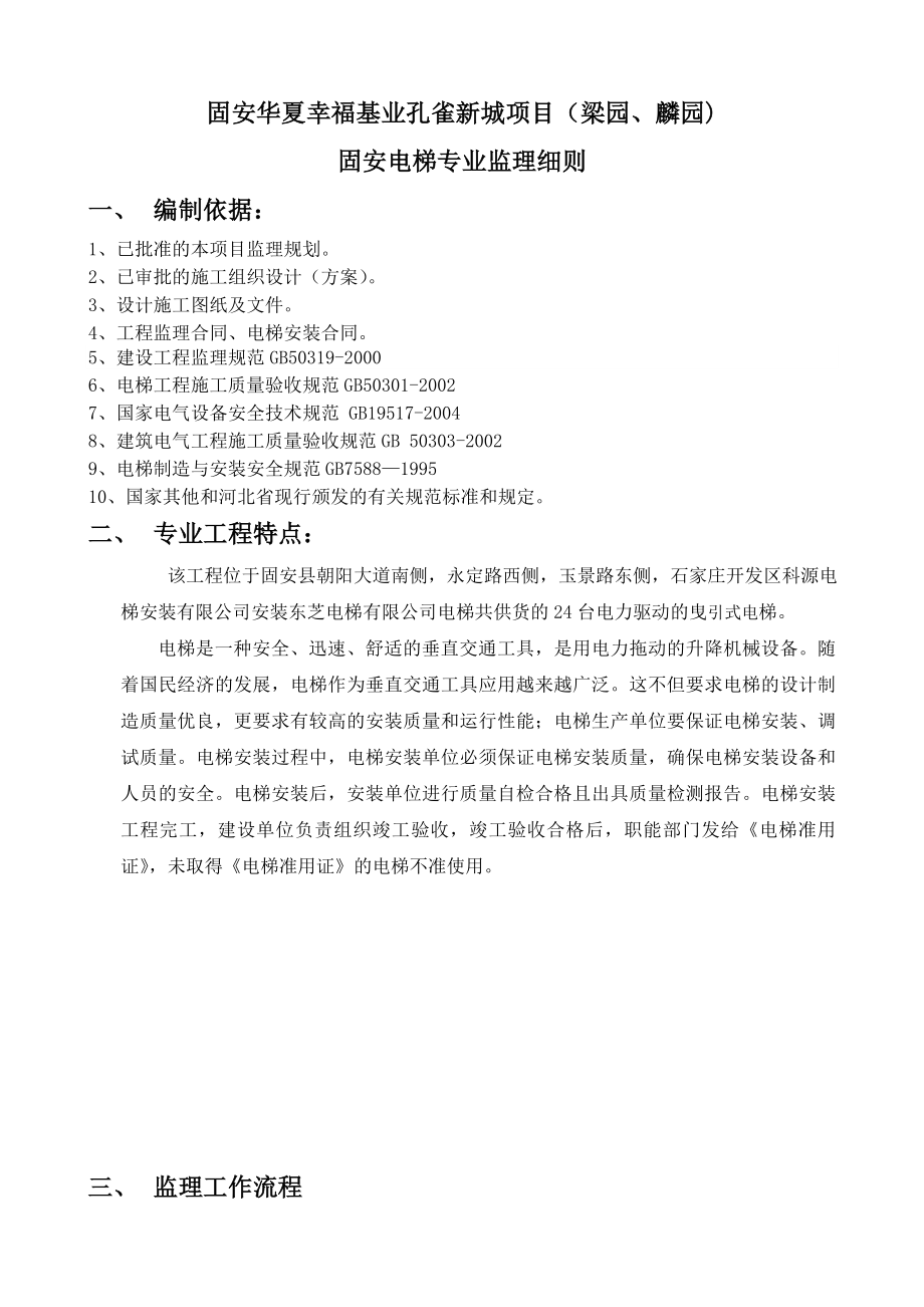 固安孔雀新城电梯工程监理细则资料.doc_第3页