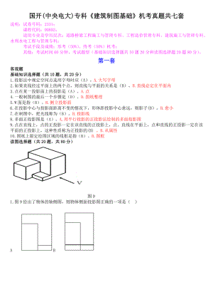 国开(中央电大)专科《建筑制图基础》机考真题共七套.doc