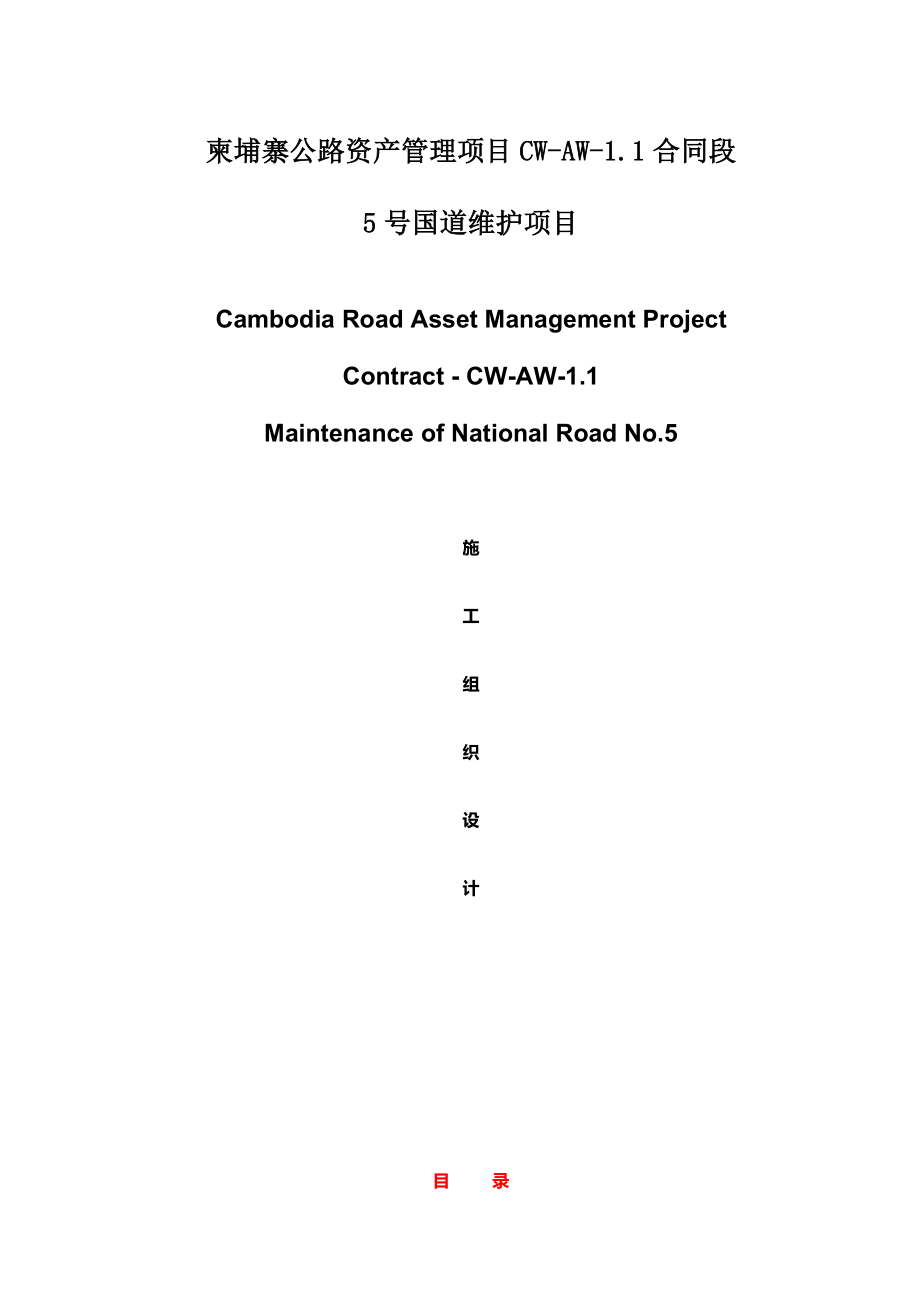 国道道路维修养护工程施工组织设计.doc_第1页