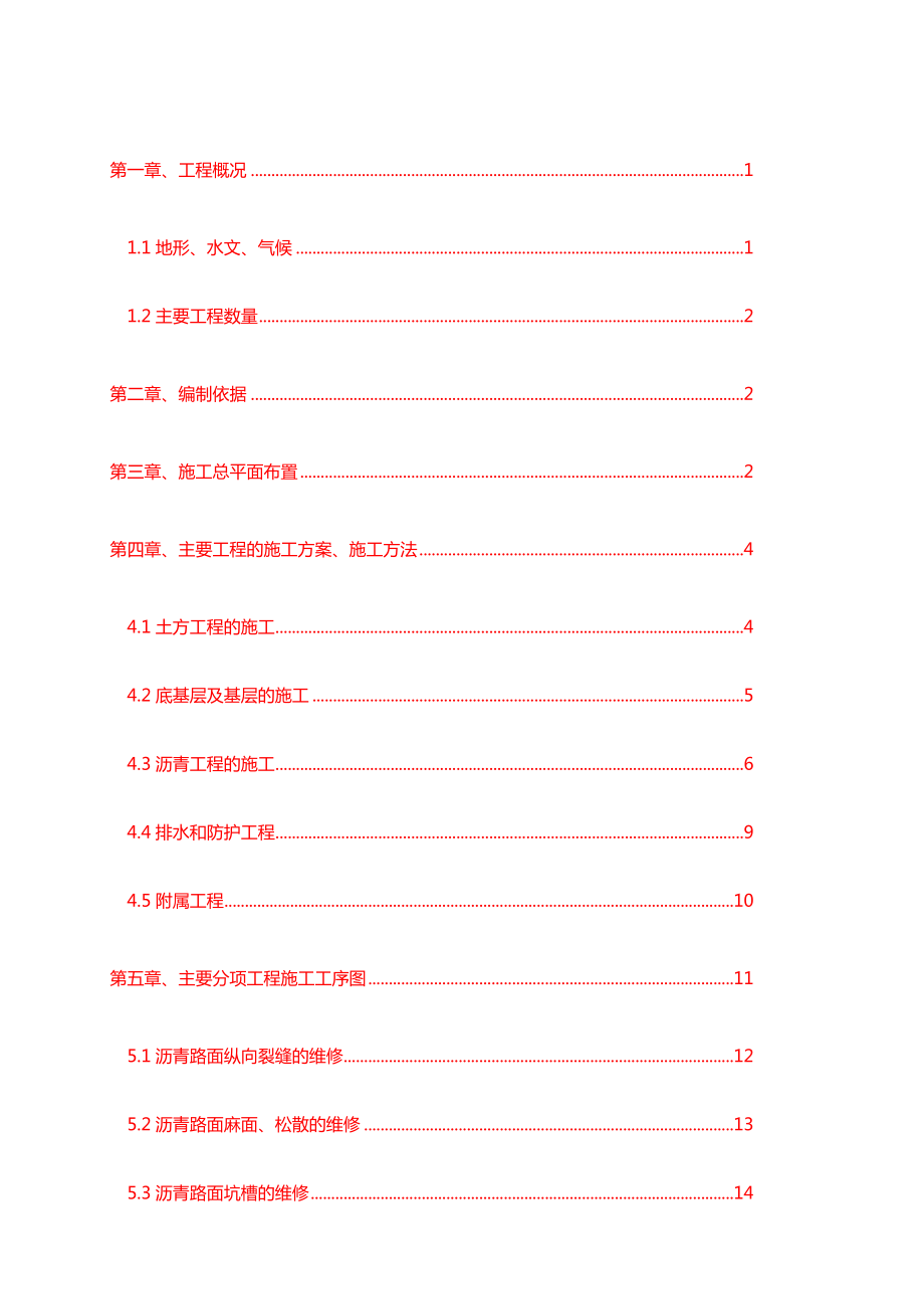 国道道路维修养护工程施工组织设计.doc_第2页