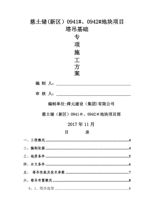 塔式起重机基础施工方案.doc