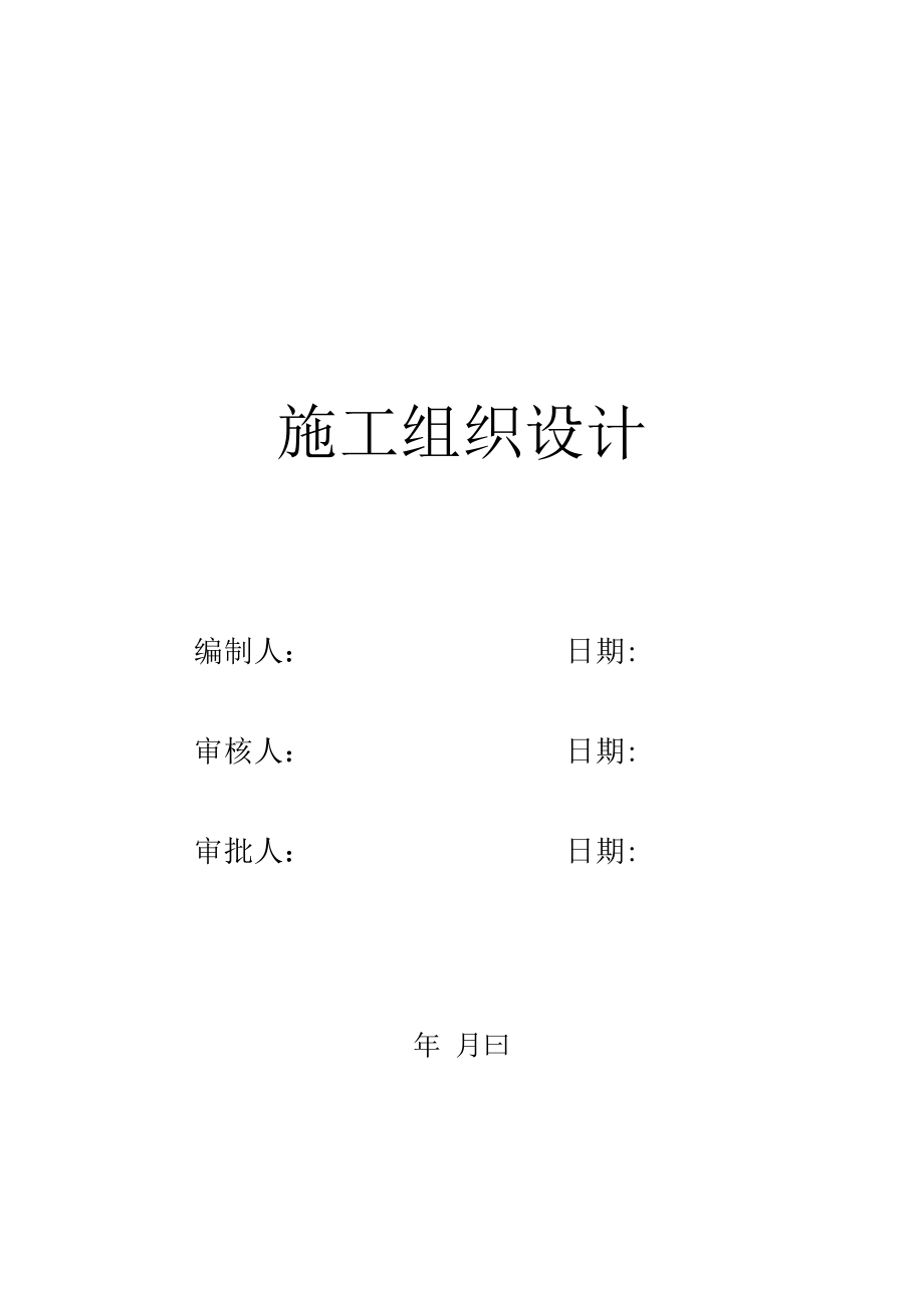 房屋建筑工程施工组织方案与对策(版).docx_第1页