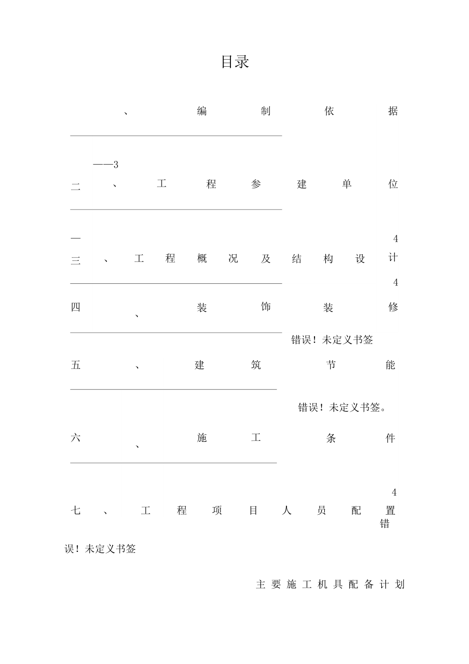 房屋建筑工程施工组织方案与对策(版).docx_第2页