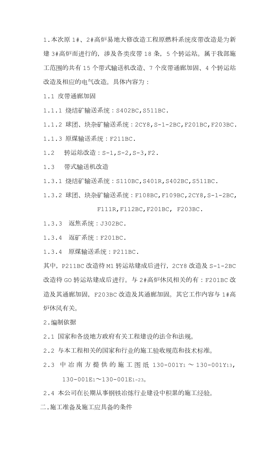 带式输送机通廊改造施工方案.doc_第2页