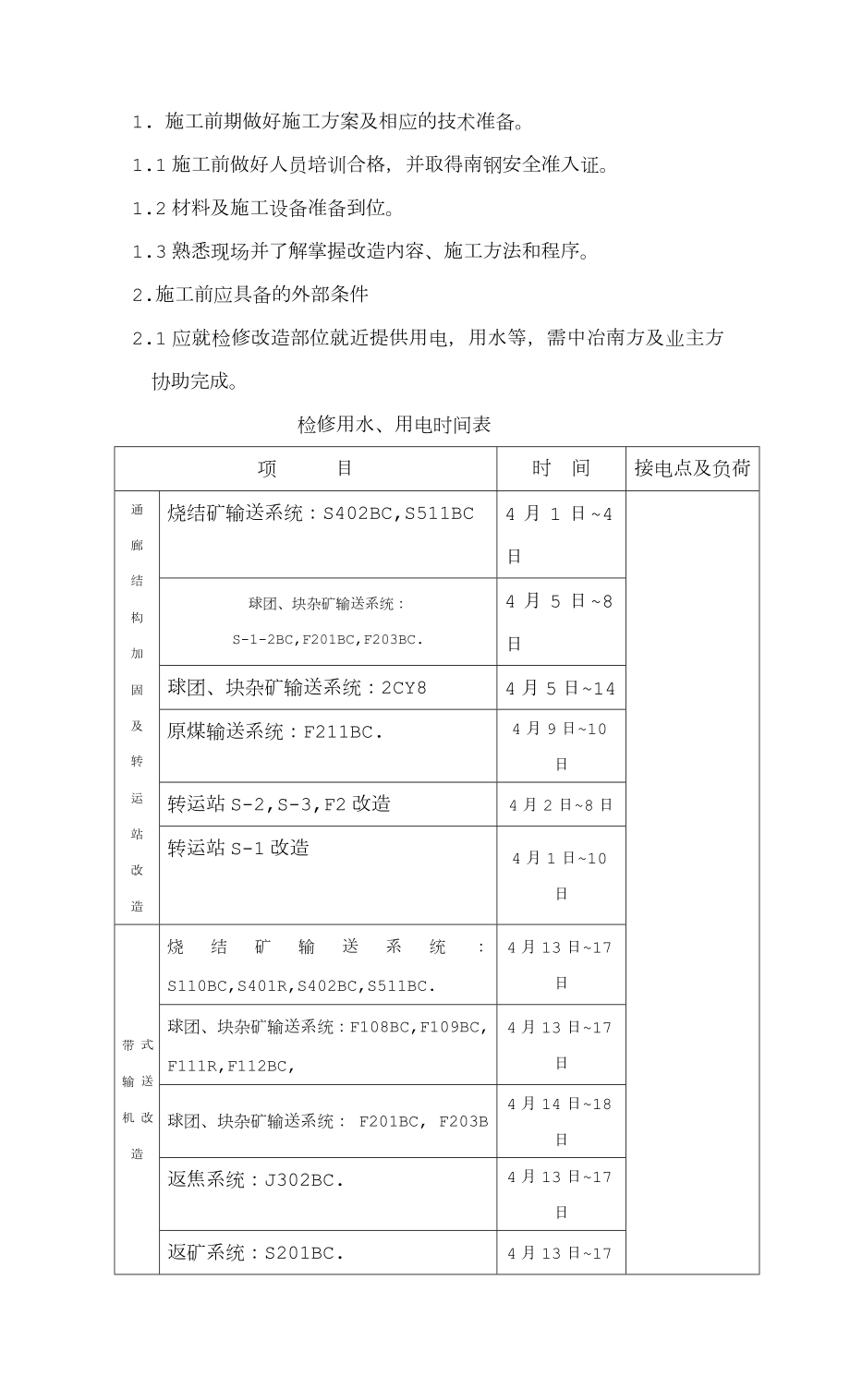 带式输送机通廊改造施工方案.doc_第3页