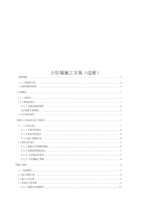 土钉墙施工方案(边坡).docx