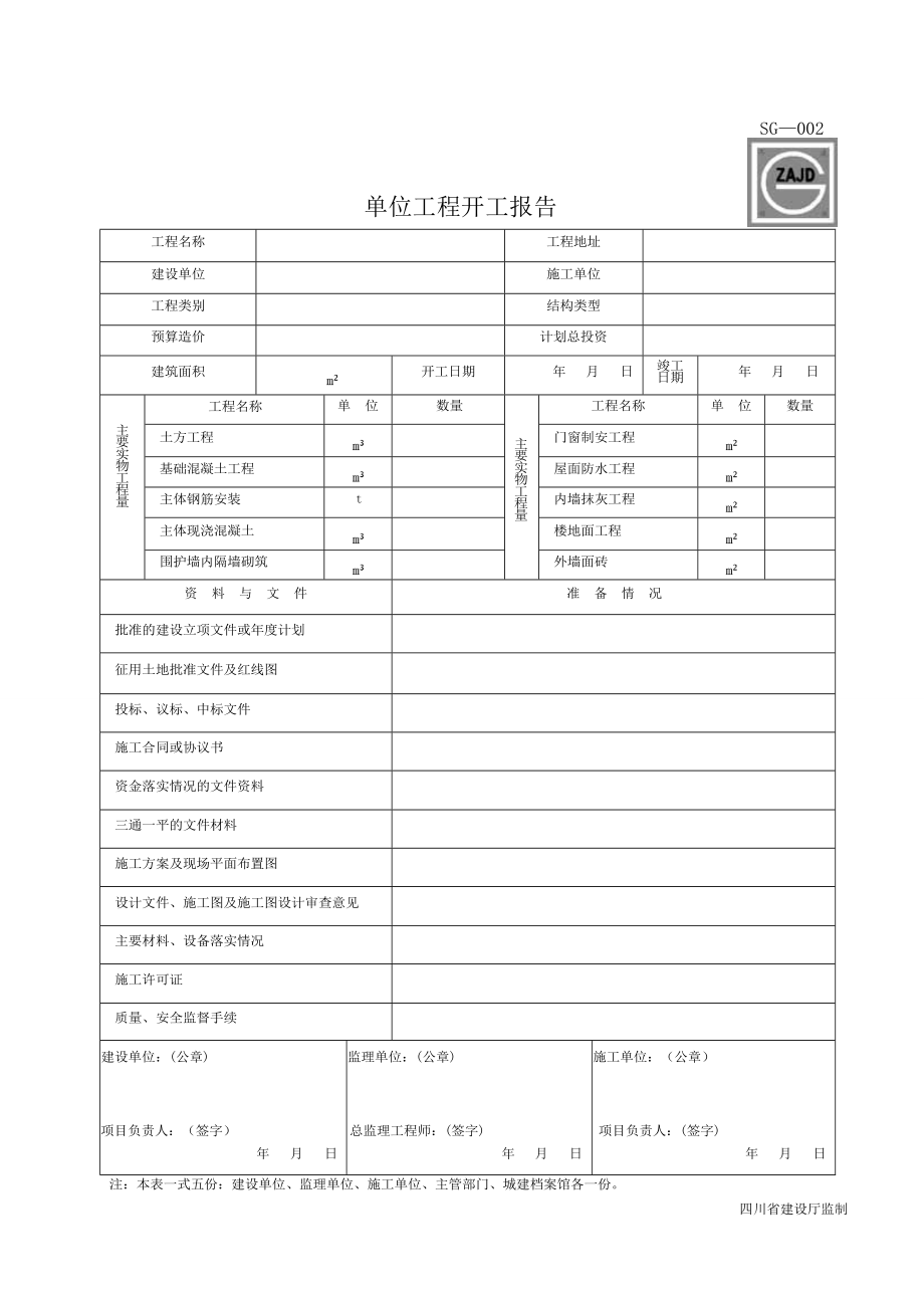 四川省建筑工程资料表格.doc_第2页