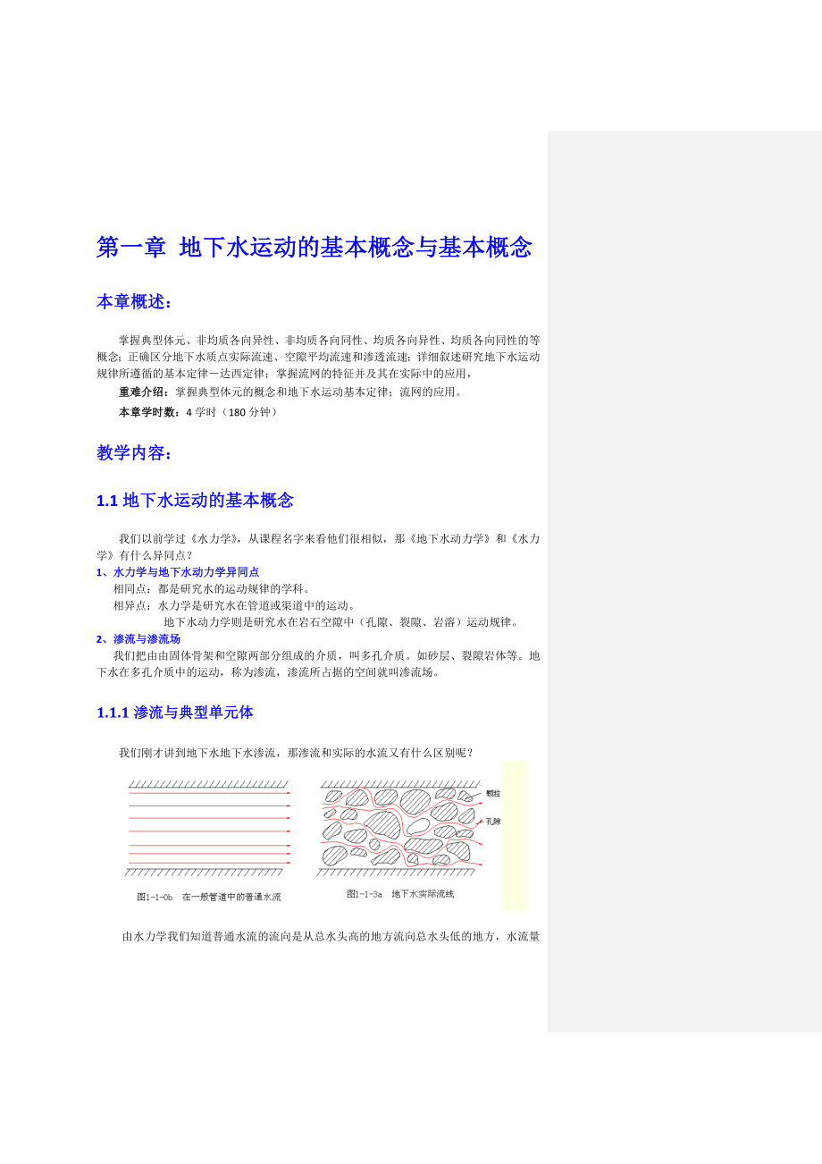 地下水动力学电子教案.doc_第1页