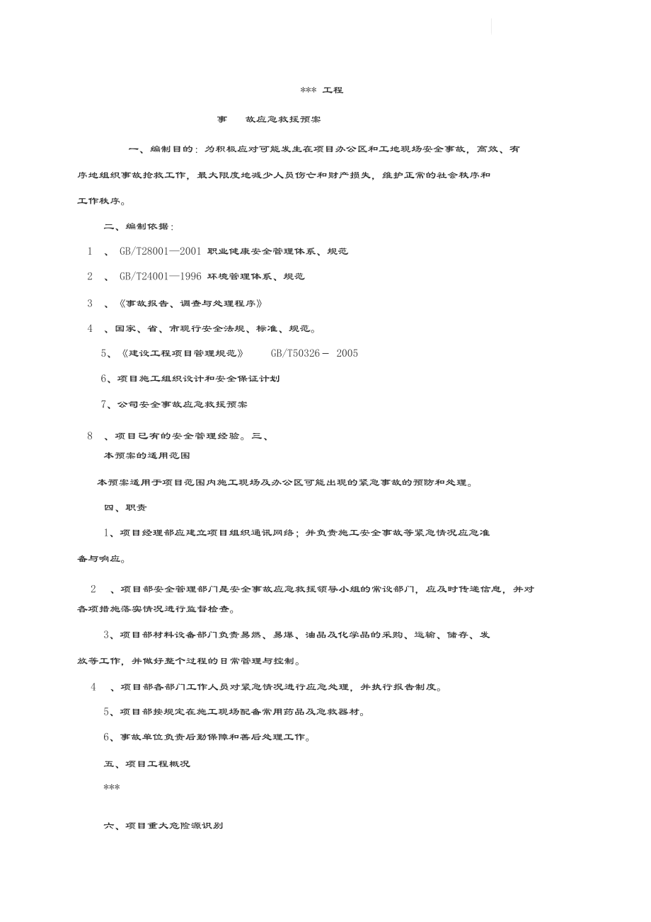 建筑工程施工现场应急预案方案和措施.docx_第2页