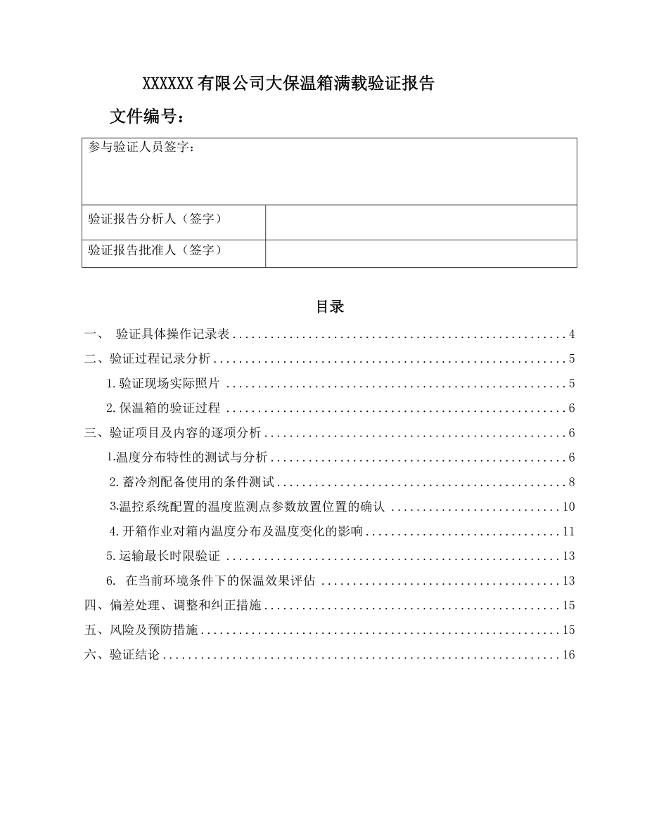 大保温箱验证报告汇总.doc_第2页