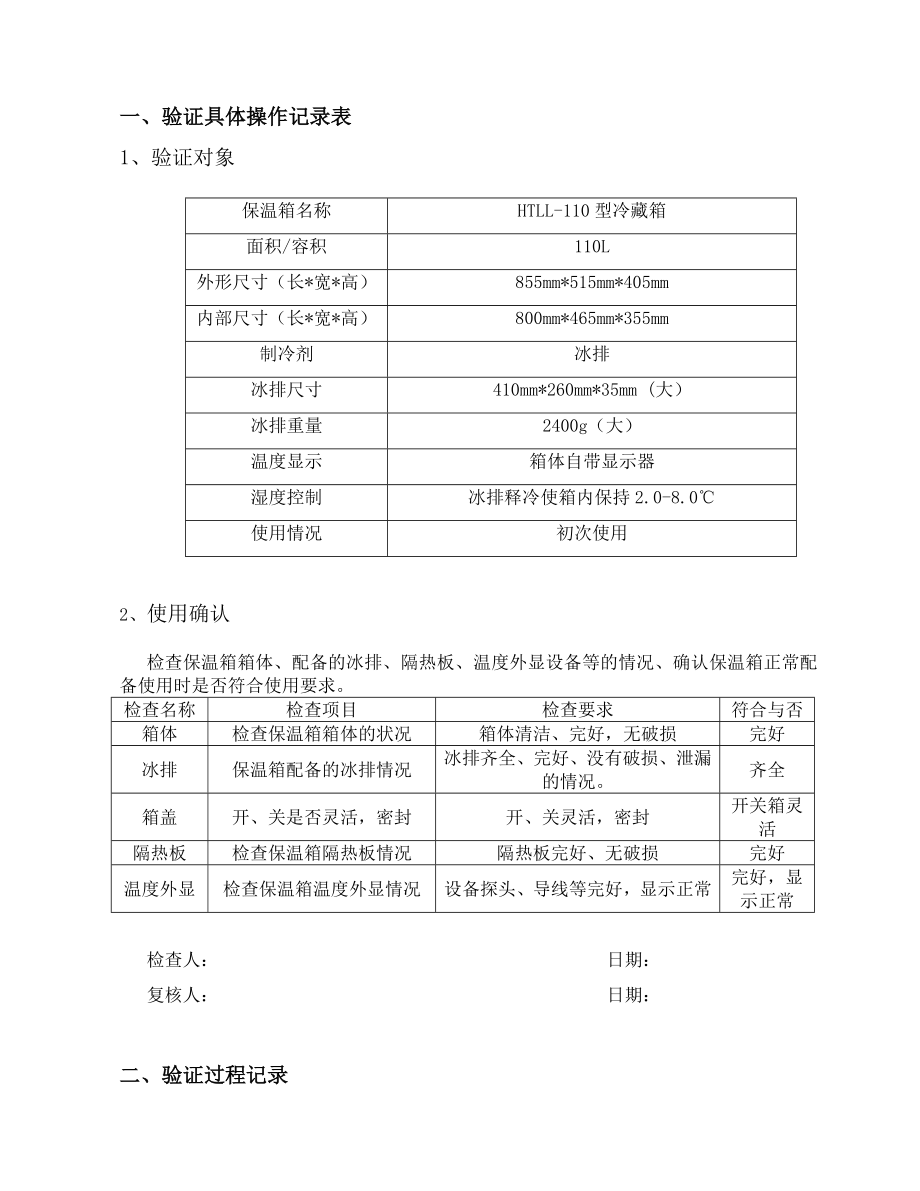 大保温箱验证报告汇总.doc_第3页