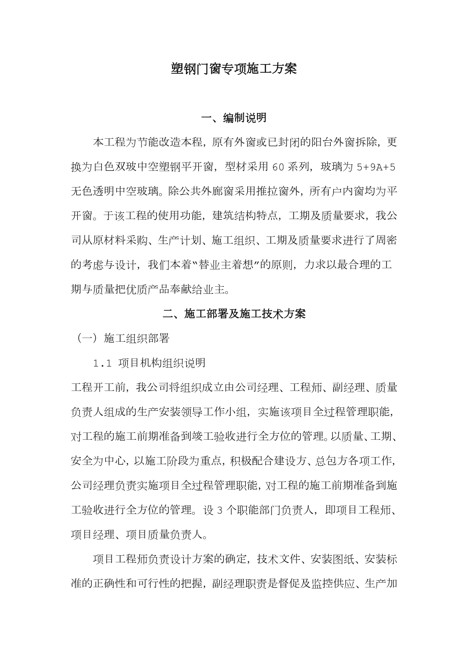 塑钢窗工程施工组织设计方案.doc_第1页