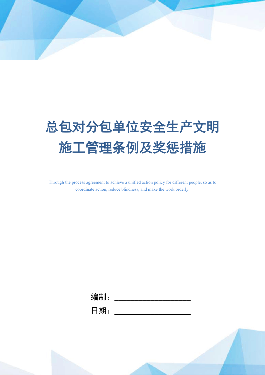 总包对分包单位安全生产文明施工管理条例及奖惩措施.doc_第1页