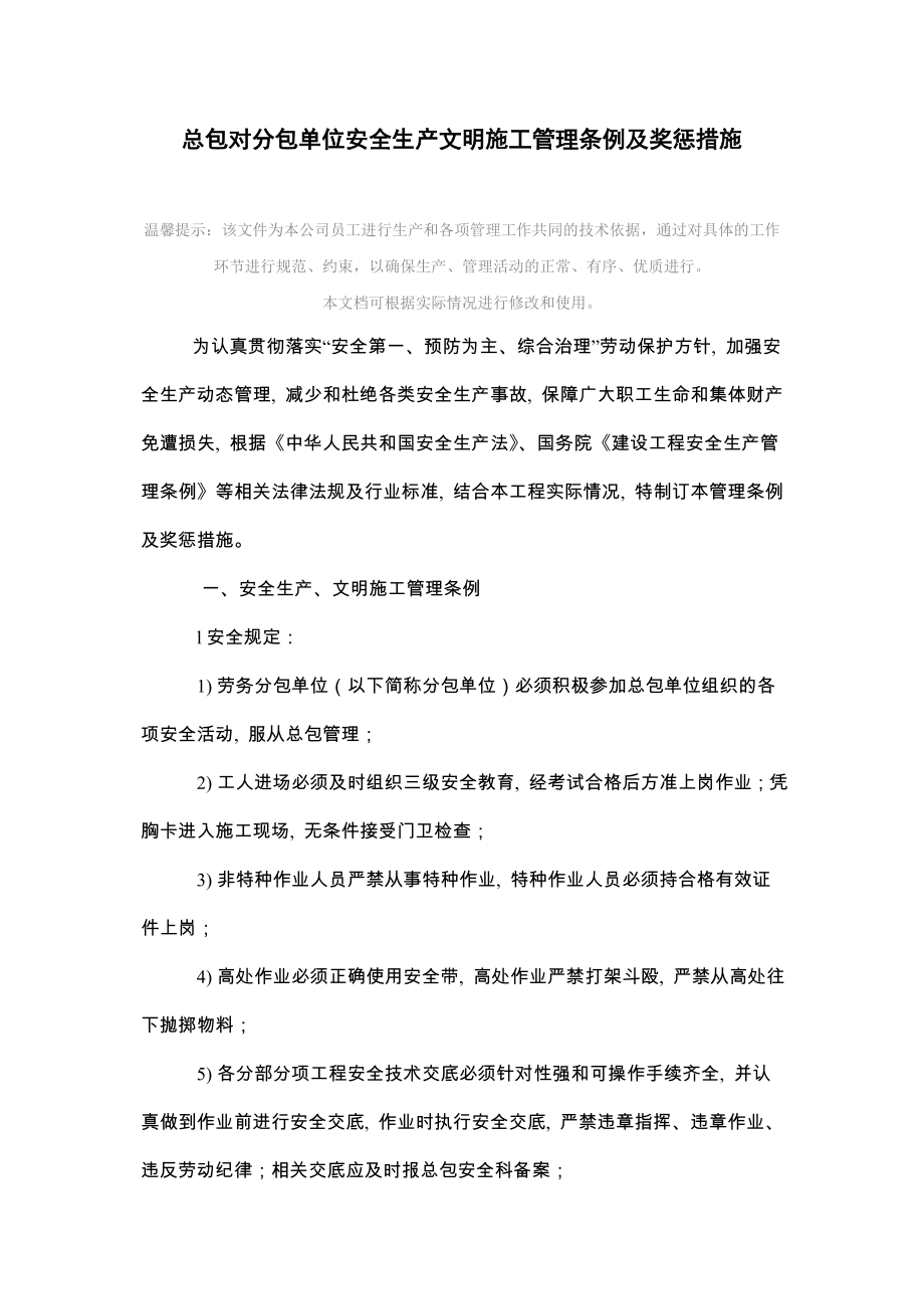 总包对分包单位安全生产文明施工管理条例及奖惩措施.doc_第2页